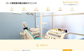 パーク駅前歯科矯正歯科クリニック サイトイメージ
