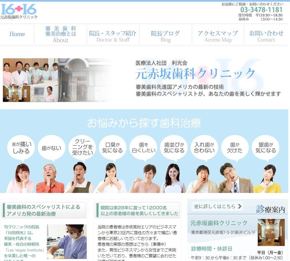 元赤坂歯科クリニック（サイトイメージ）