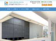 田岡歯科・矯正歯科クリニック(サイトイメージ)