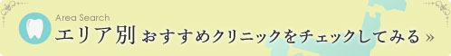 エリア別おすすめクリニックをチェックしてみる