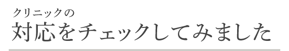 クリニックの対応をチェックしてみました（第一印象は？／説明は 分かりやすい？）