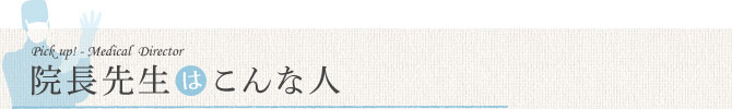 院長先生はこんな人
