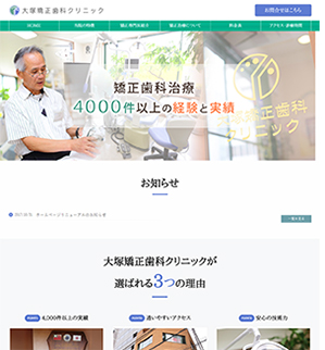 大塚矯正歯科クリニック(サイトイメージ)