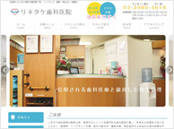 リキタケ歯科医院(サイトイメージ)