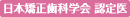 認定医