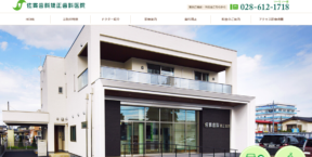 佐貫歯科矯正歯科医院(サイトイメージ)
