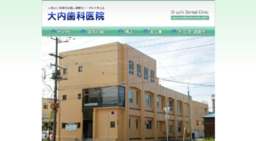 大内歯科医院_キャプチャ