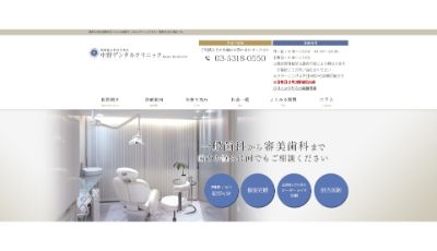 中野デンタルクリニック(サイトイメージ)