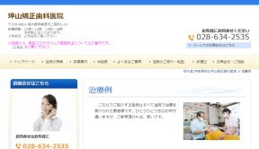 栃木県でおすすめの坪山矯正歯科医院(サイトイメージ)