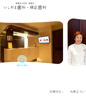 いしやま歯科 サイトイメージ