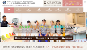 ノーブル武蔵野台歯科・矯正歯科　サイトイメージ