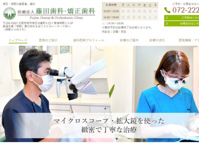 藤田歯科・矯正歯科公式HP