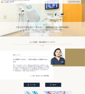 ふくだ歯科・矯正歯科(サイトイメージ)