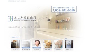 ふしみ矯正歯科_キャプチャ