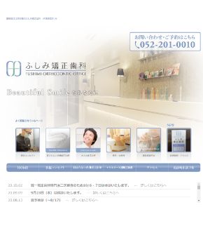 ふしみ矯正歯科(サイトイメージ)
