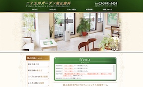二子玉川ガーデン矯正歯科　サイトイメージ