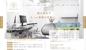 浜松町矯正歯科　サイトイメージ