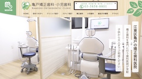 亀戸矯正歯科・小児歯科サイトイメージ