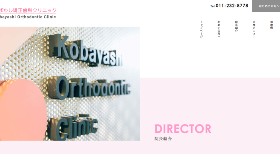 こばやし矯正歯科クリニック公式サイト