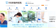 川名部歯科医院(サイトイメージ)