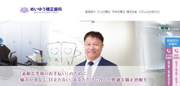 めいゆう矯正歯科公式HP