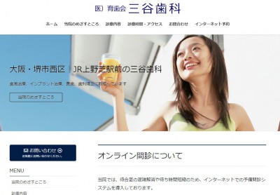 三谷歯科クリニック公式HP
