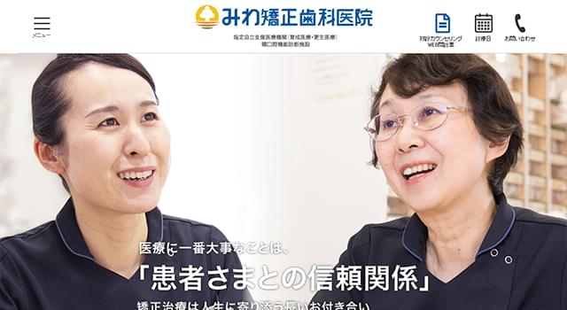 みわ矯正歯科医院_キャプチャ