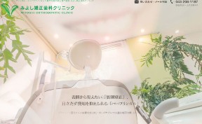 みよし矯正歯科クリニック_キャプチャ