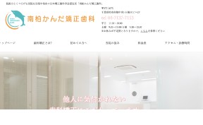 南柏かんだ矯正歯科_キャプチャ