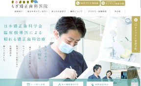 もぎ矯正歯科医院_キャプチャ