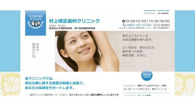 村上矯正歯科クリニック_キャプチャ