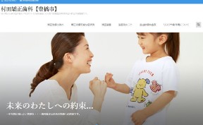 村田矯正歯科_キャプチャ