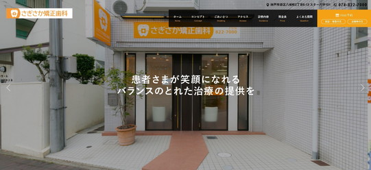 さぎさか矯正歯科TOPキャプチャ