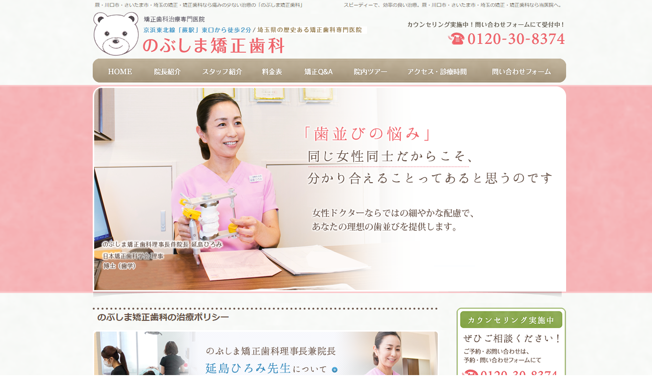 のぶしま矯正歯科(サイトイメージ)