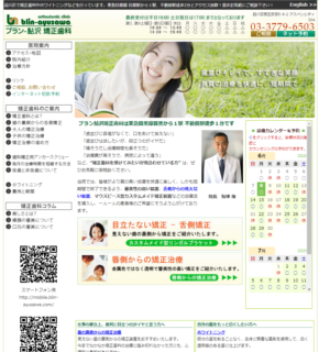 ブラン鮎沢矯正歯科クリニック(サイトイメージ)