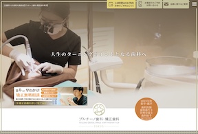 プルチーノ歯科・矯正歯科　サイトイメージ
