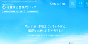 仙台矯正歯科クリニック(サイトイメージ)