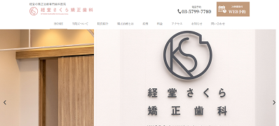 経堂さくら矯正歯科_キャプチャ
