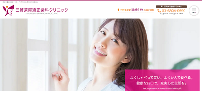 三軒茶屋矯正歯科クリニック_キャプチャ