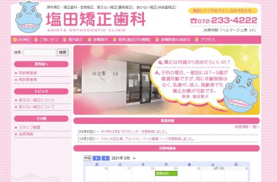 塩田矯正歯科公式HP