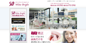 ホワイトブライトデンタルオフィス (サイトイメージ)